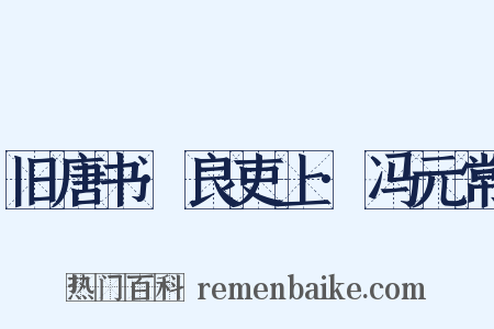 旧唐书·良吏上·冯元常是什么意思的图片